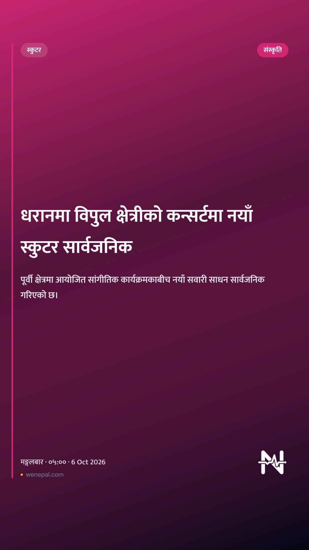 धरानमा विपुल क्षेत्रीको कन्सर्टमा नयाँ स्कुटर सार्वजनिक