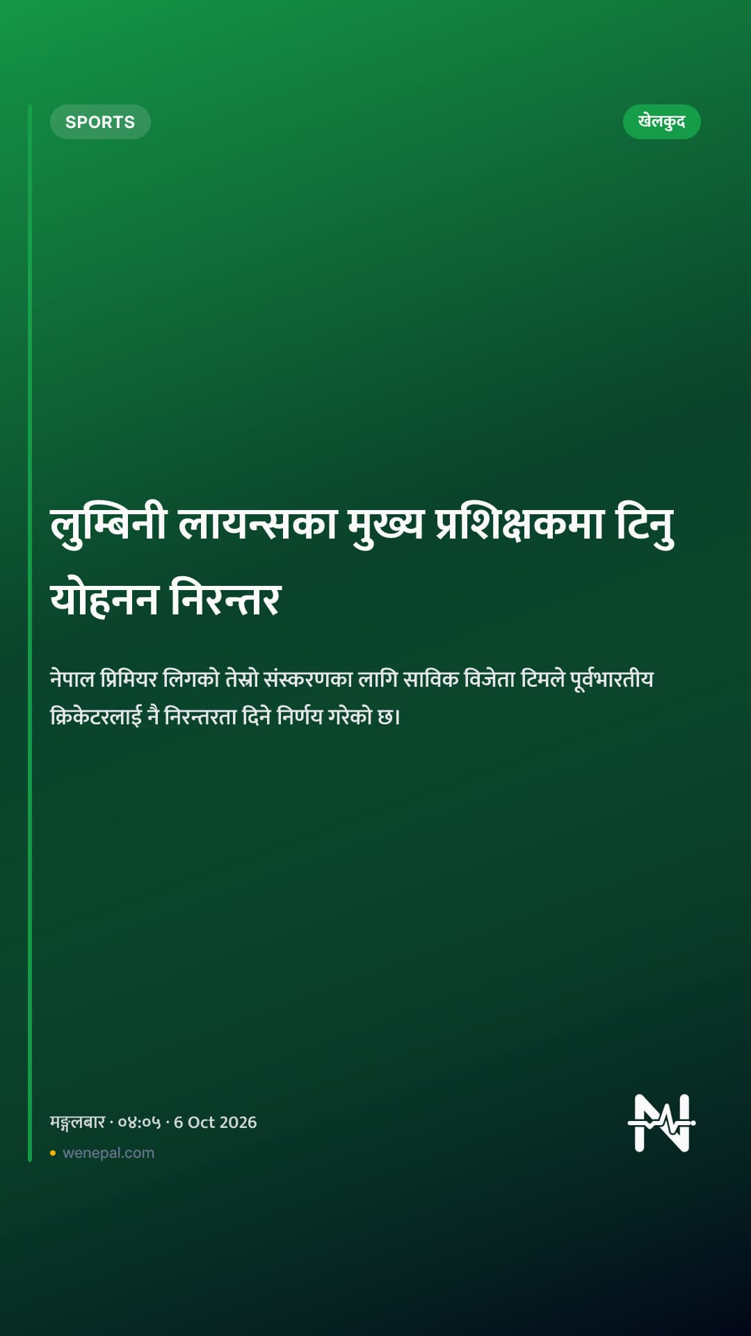 लुम्बिनी लायन्सका मुख्य प्रशिक्षकमा टिनु योहनन निरन्तर