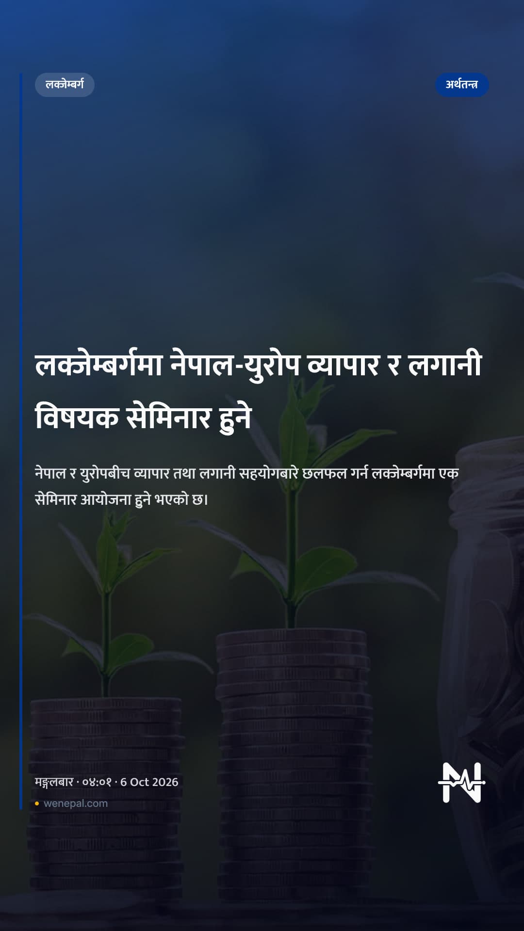 लक्जेम्बर्गमा नेपाल-युरोप व्यापार र लगानी विषयक सेमिनार हुने