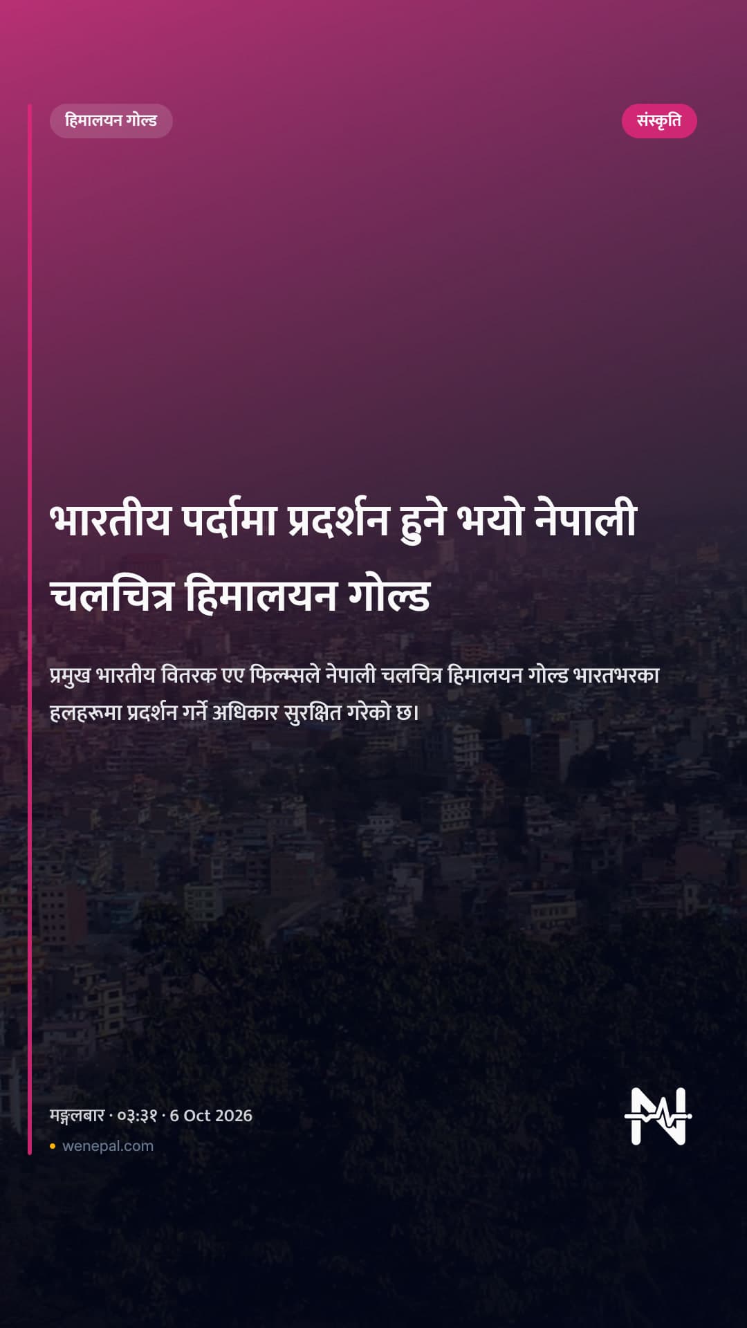भारतीय पर्दामा प्रदर्शन हुने भयो नेपाली चलचित्र हिमालयन गोल्ड