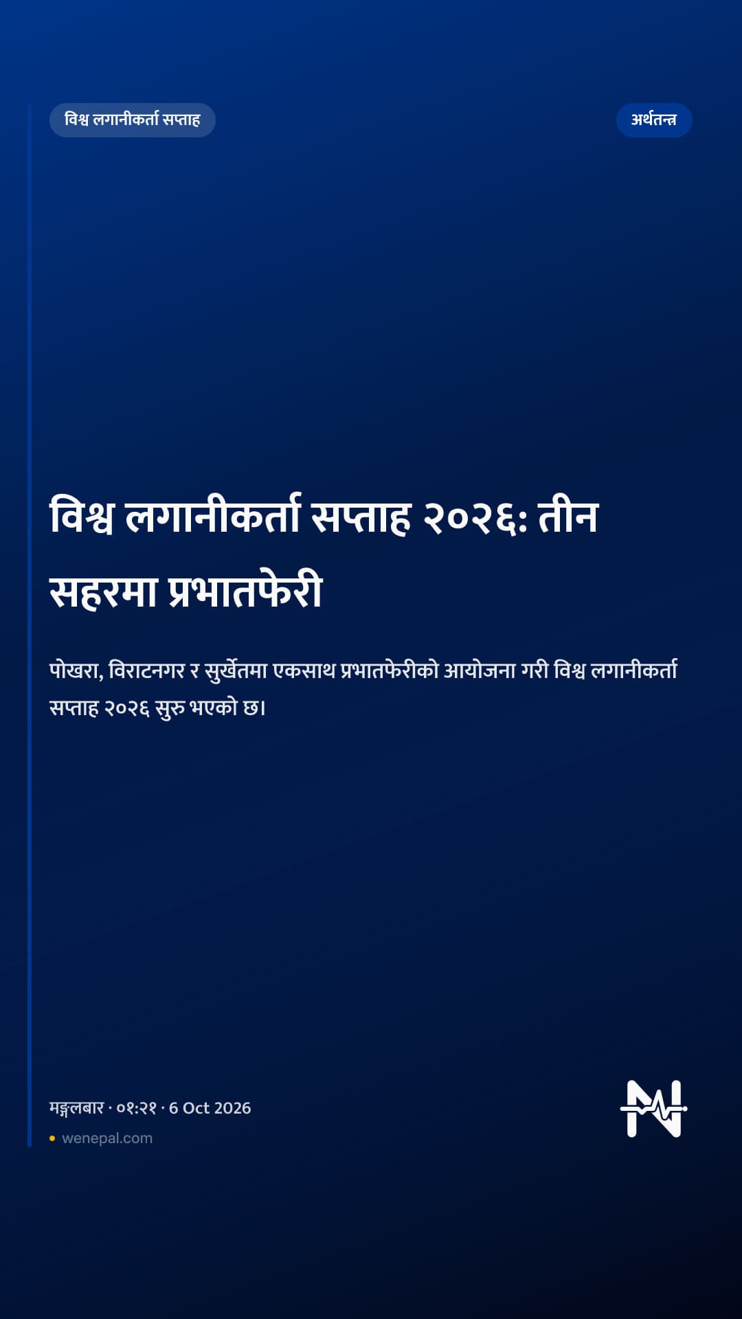 विश्व लगानीकर्ता सप्ताह २०२६: तीन सहरमा प्रभातफेरी