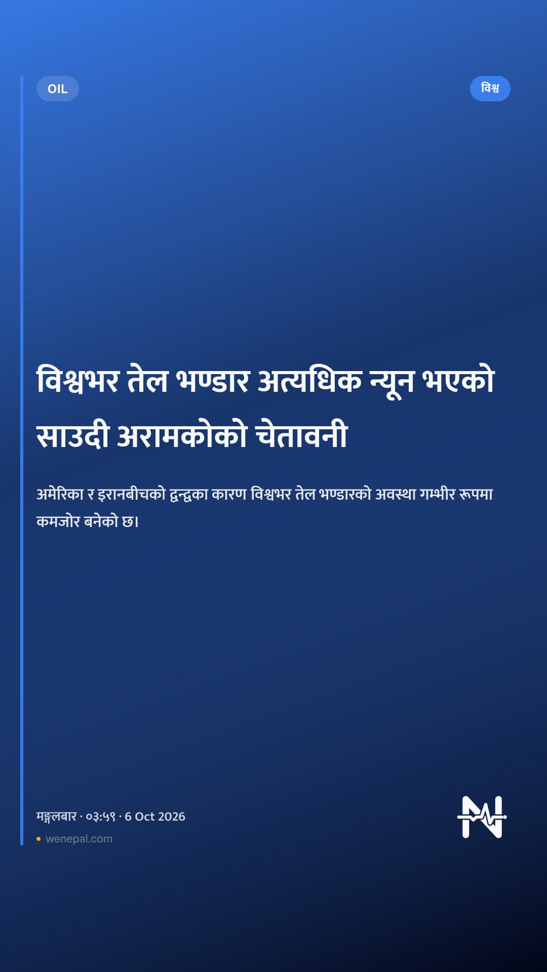 विश्वभर तेल भण्डार अत्यधिक न्यून भएको साउदी अरामकोको चेतावनी