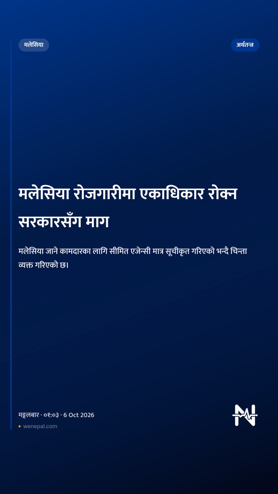 मलेसिया रोजगारीमा एकाधिकार रोक्न सरकारसँग माग