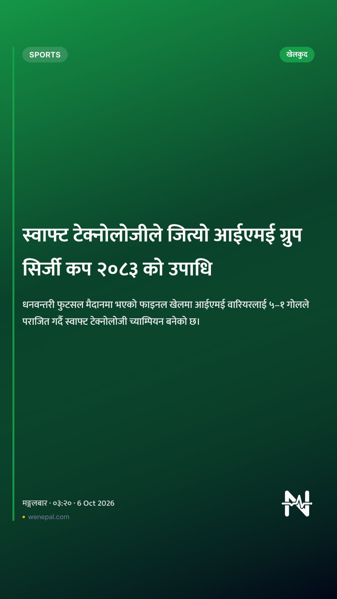 स्वाफ्ट टेक्नोलोजीले जित्यो आईएमई ग्रुप सिर्जी कप २०८३ को उपाधि