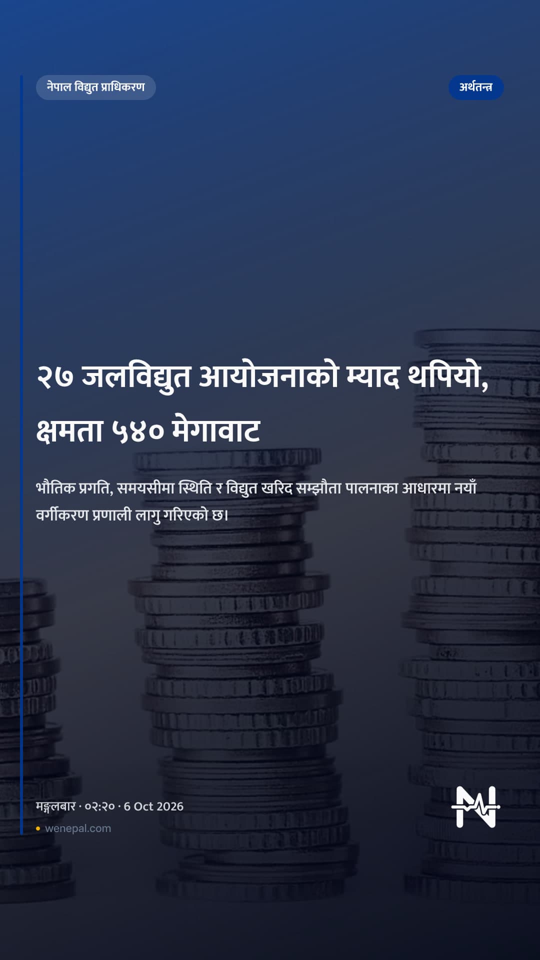 २७ जलविद्युत आयोजनाको म्याद थपियो, क्षमता ५४० मेगावाट