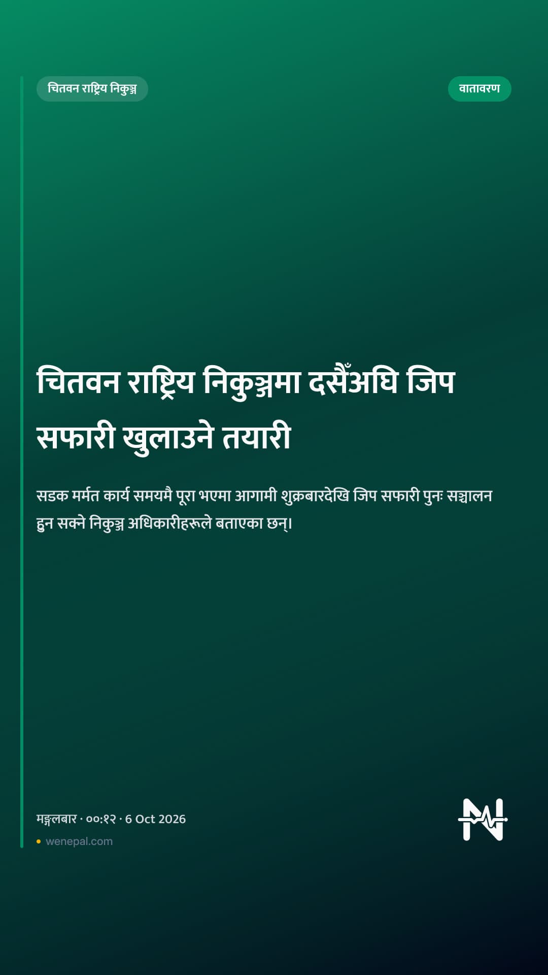 चितवन राष्ट्रिय निकुञ्जमा दसैँअघि जिप सफारी खुलाउने तयारी