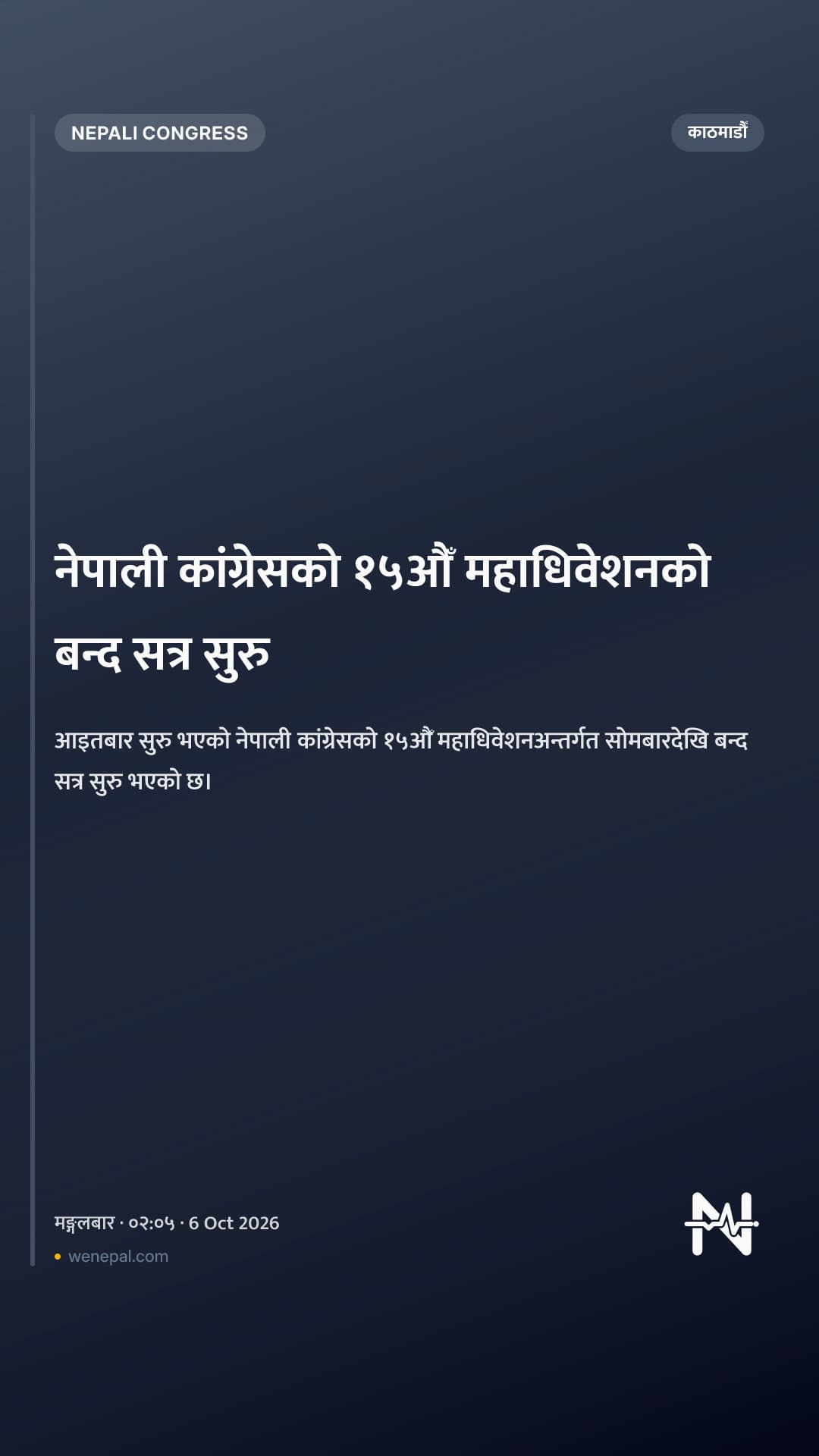 नेपाली कांग्रेसको १५औँ महाधिवेशनको बन्द सत्र सुरु