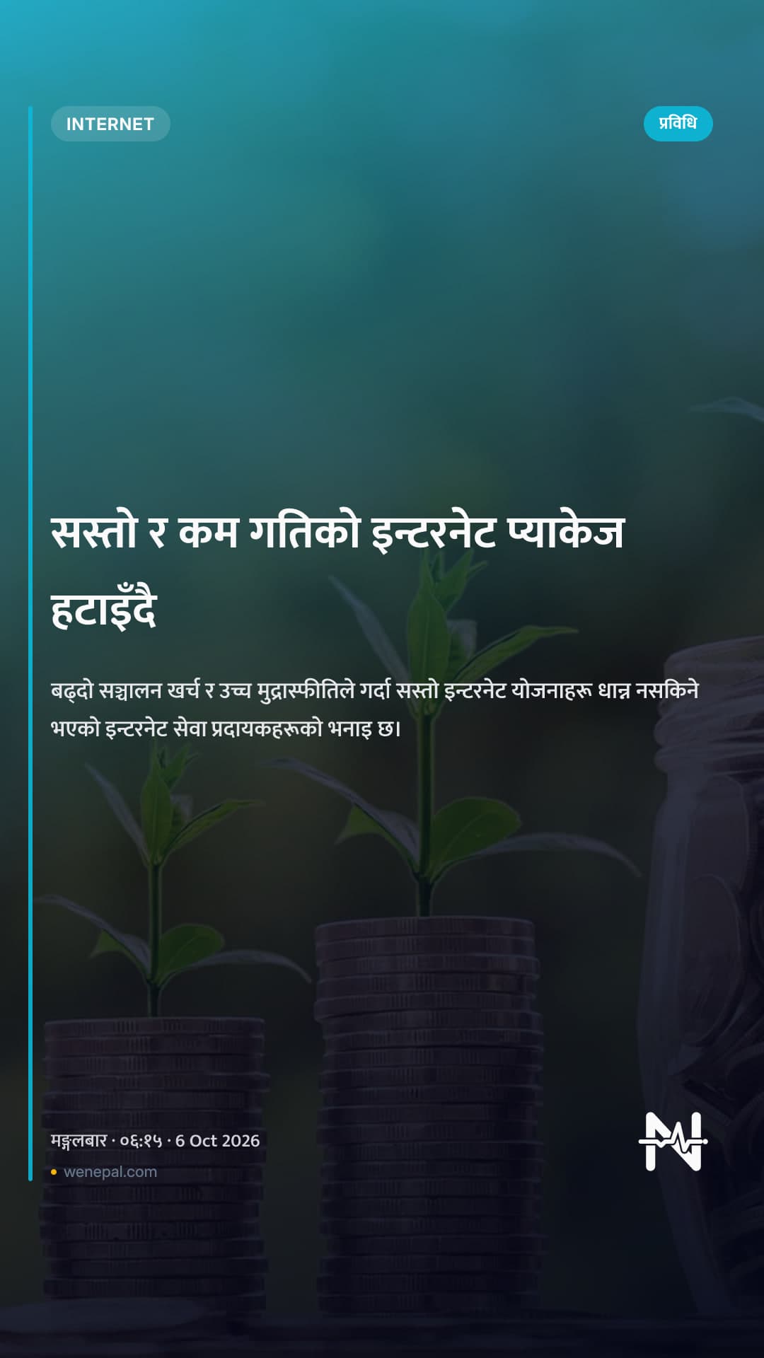 सस्तो र कम गतिको इन्टरनेट प्याकेज हटाइँदै