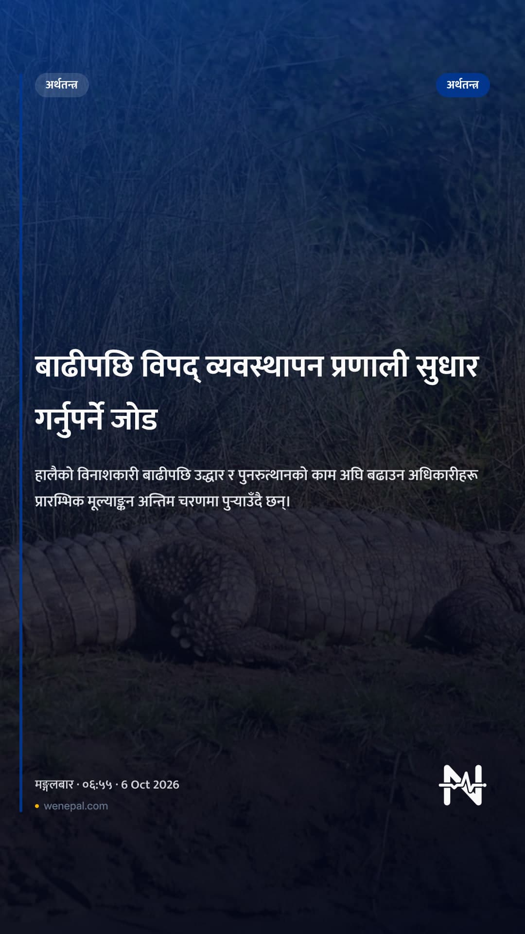 बाढीपछि विपद् व्यवस्थापन प्रणाली सुधार गर्नुपर्ने जोड