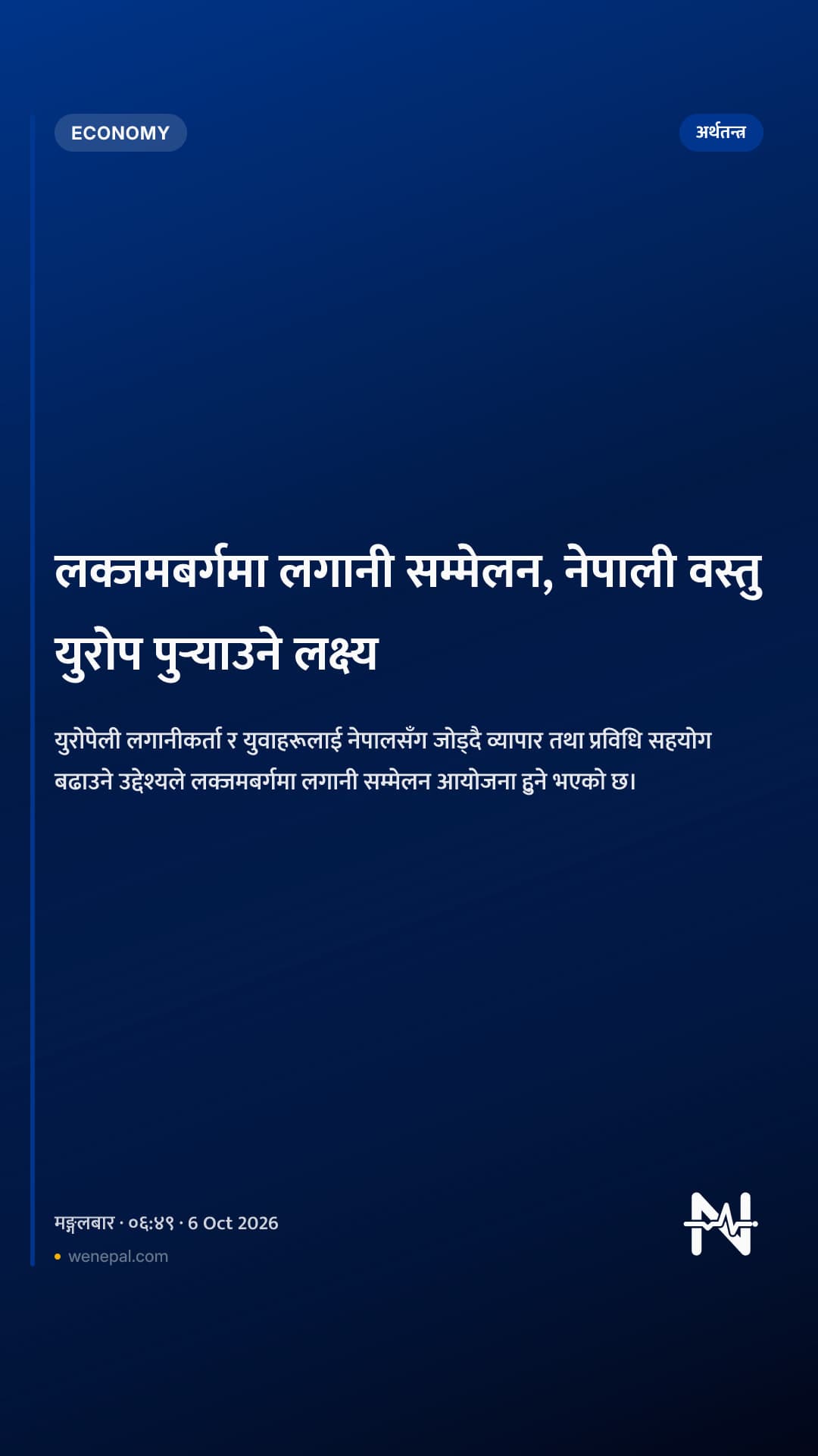 लक्जमबर्गमा लगानी सम्मेलन, नेपाली वस्तु युरोप पुर्‍याउने लक्ष्य