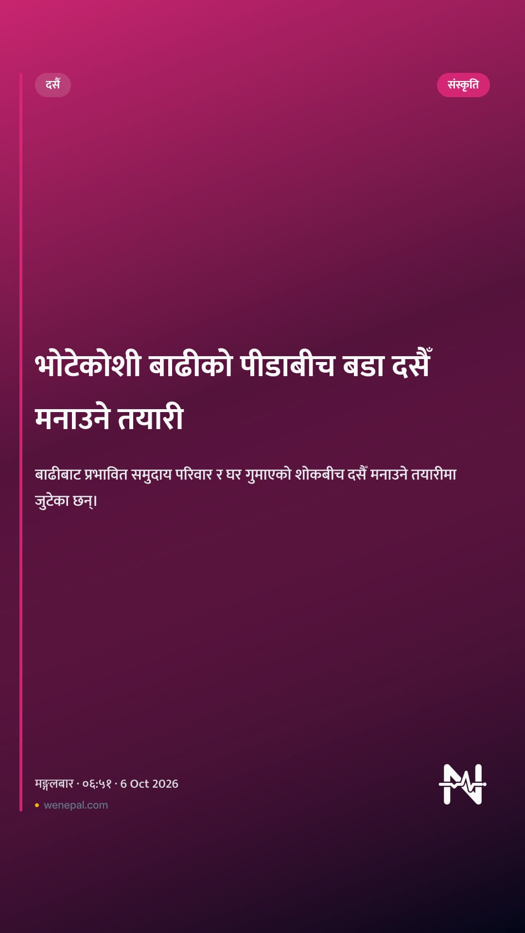 भोटेकोशी बाढीको पीडाबीच बडा दसैँ मनाउने तयारी