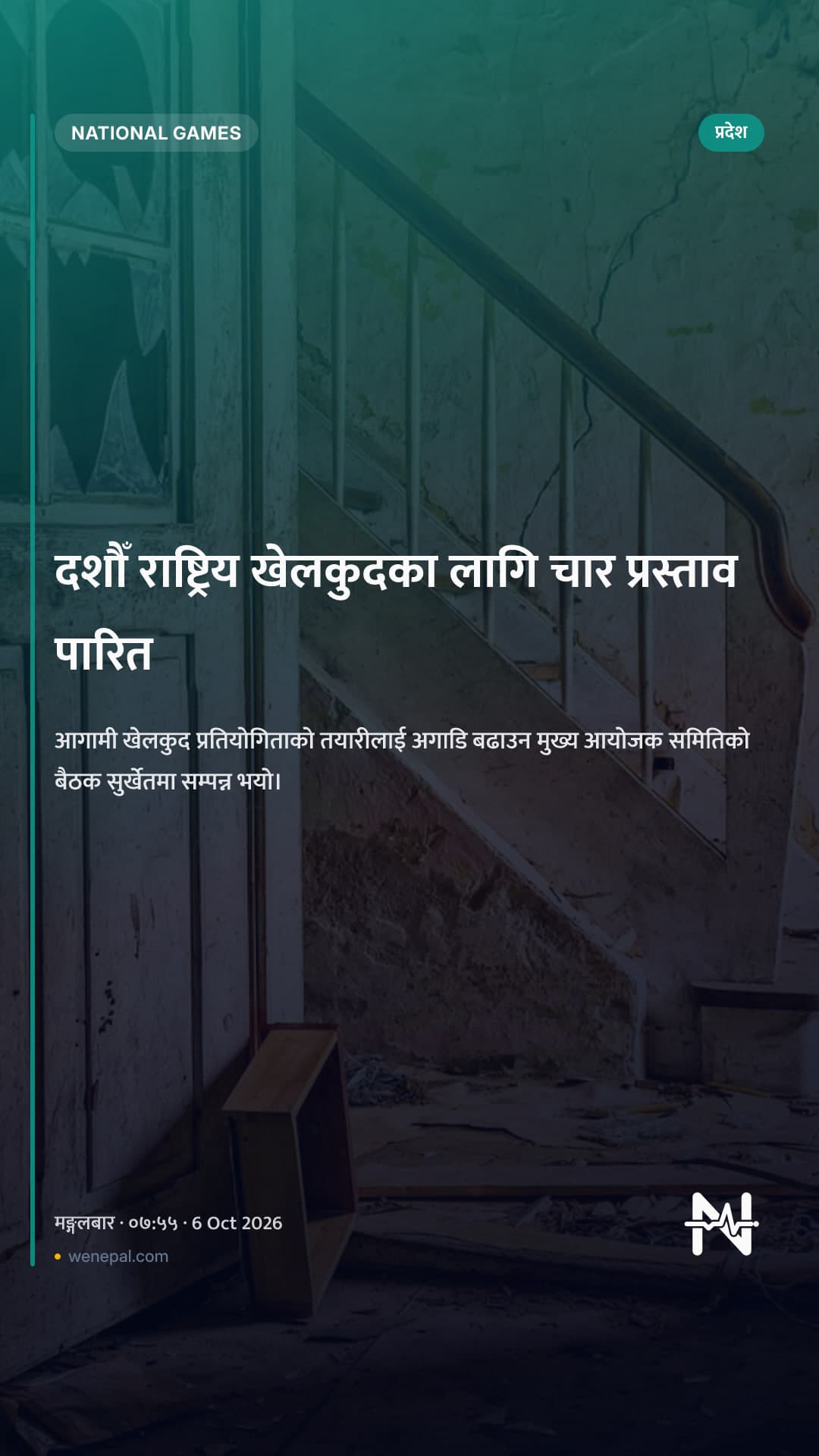 दशौँ राष्ट्रिय खेलकुदका लागि चार प्रस्ताव पारित