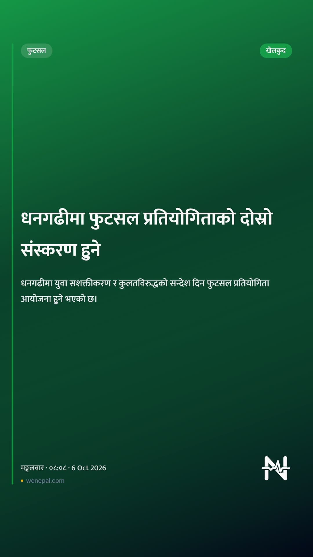 धनगढीमा फुटसल प्रतियोगिताको दोस्रो संस्करण हुने