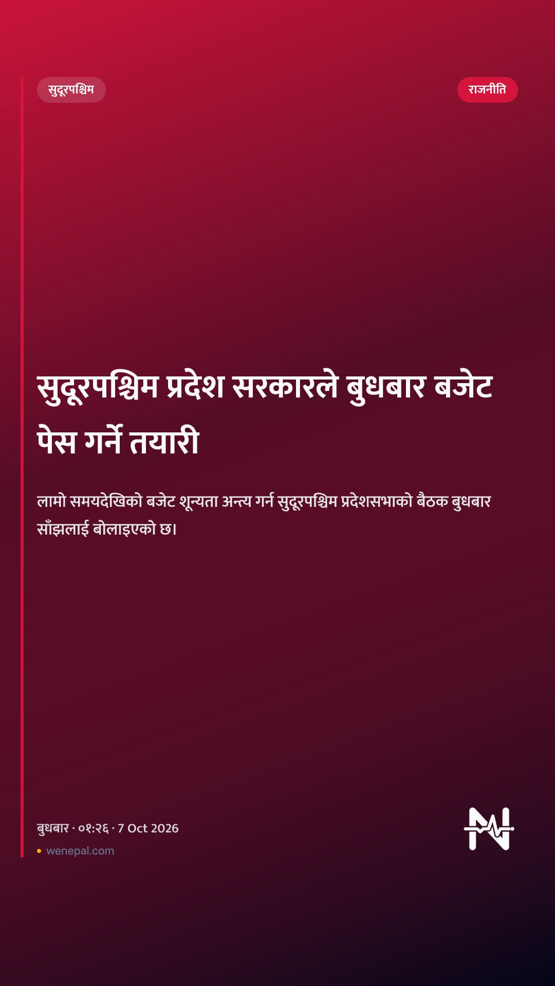 सुदूरपश्चिम प्रदेश सरकारले बुधबार बजेट पेस गर्ने तयारी