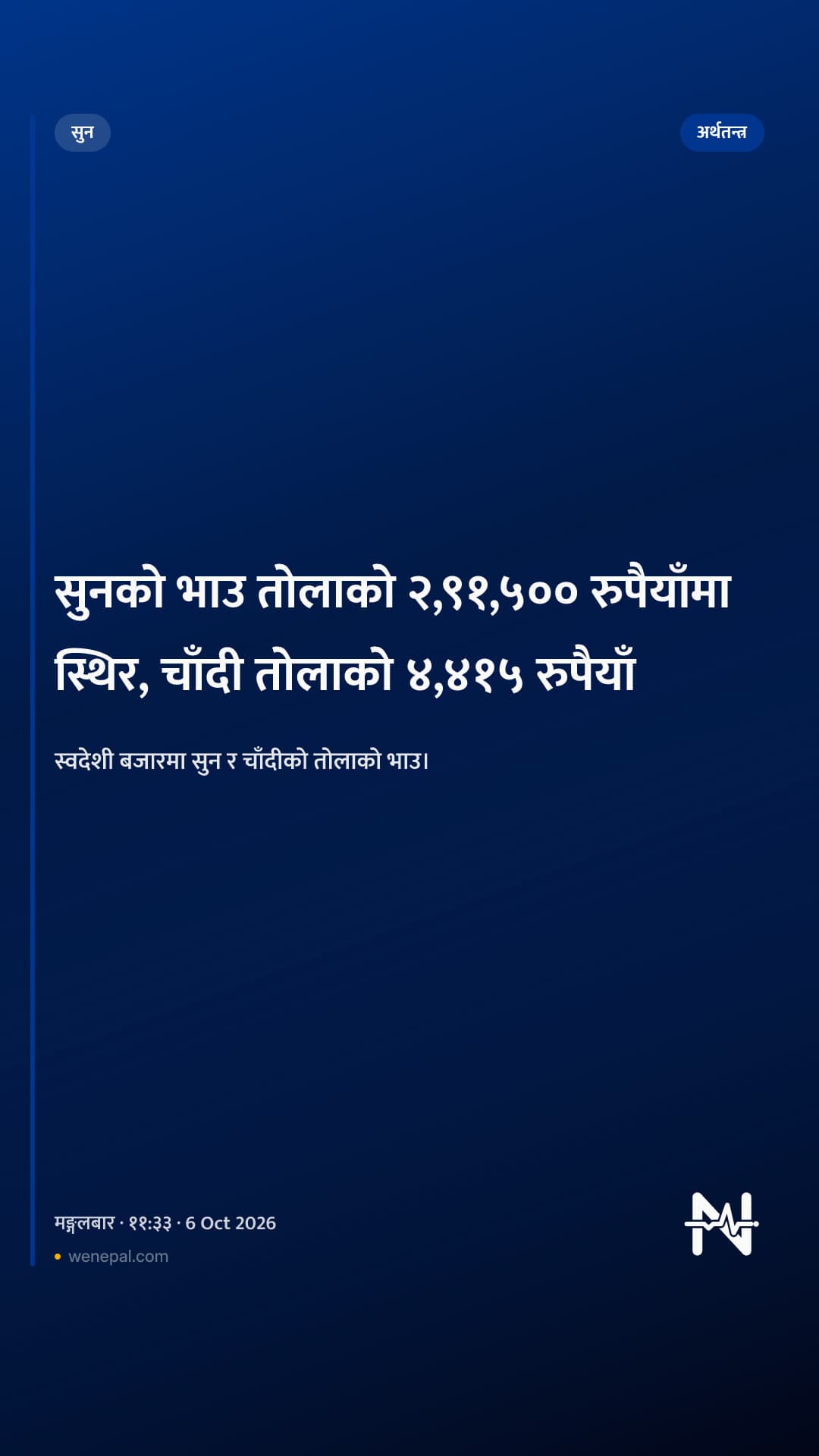 सुनको भाउ तोलाको २,९१,५०० रुपैयाँमा स्थिर, चाँदी तोलाको ४,४१५ रुपैयाँ