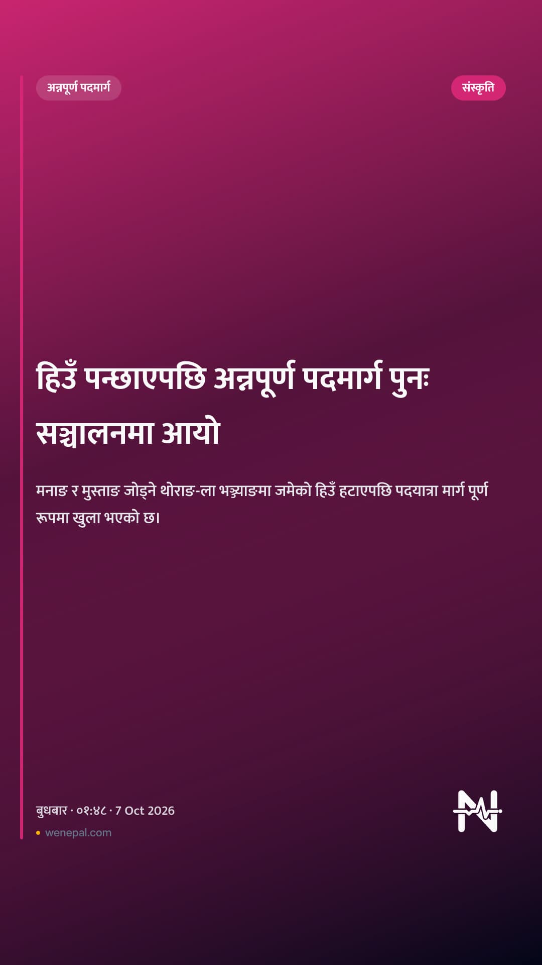 हिउँ पन्छाएपछि अन्नपूर्ण पदमार्ग पुनः सञ्चालनमा आयो