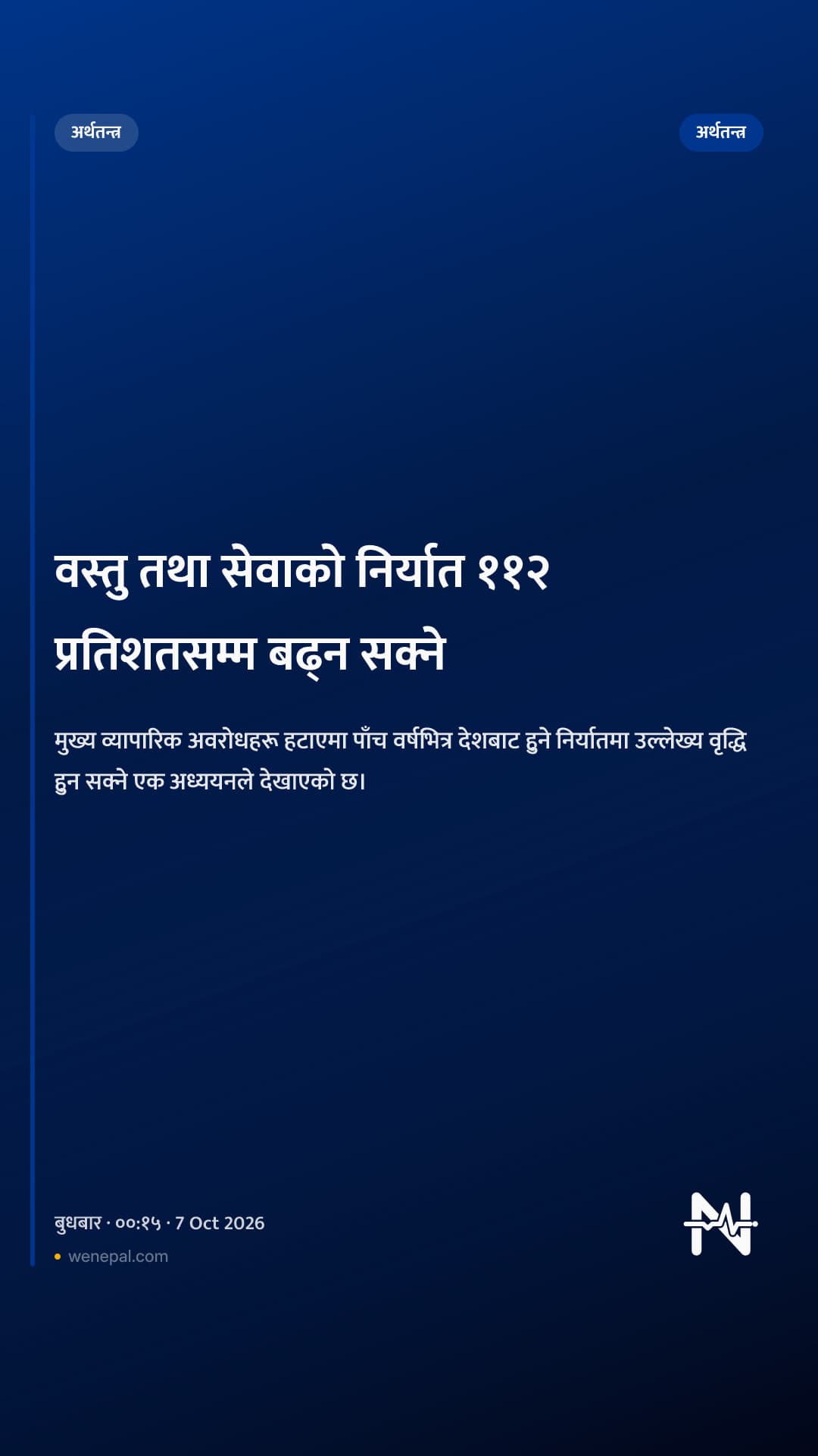 वस्तु तथा सेवाको निर्यात ११२ प्रतिशतसम्म बढ्न सक्ने