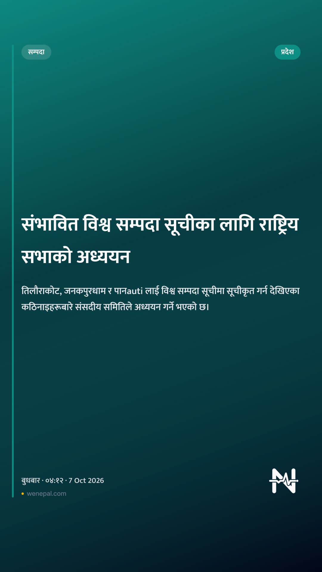 संभावित विश्व सम्पदा सूचीका लागि राष्ट्रिय सभाको अध्ययन
