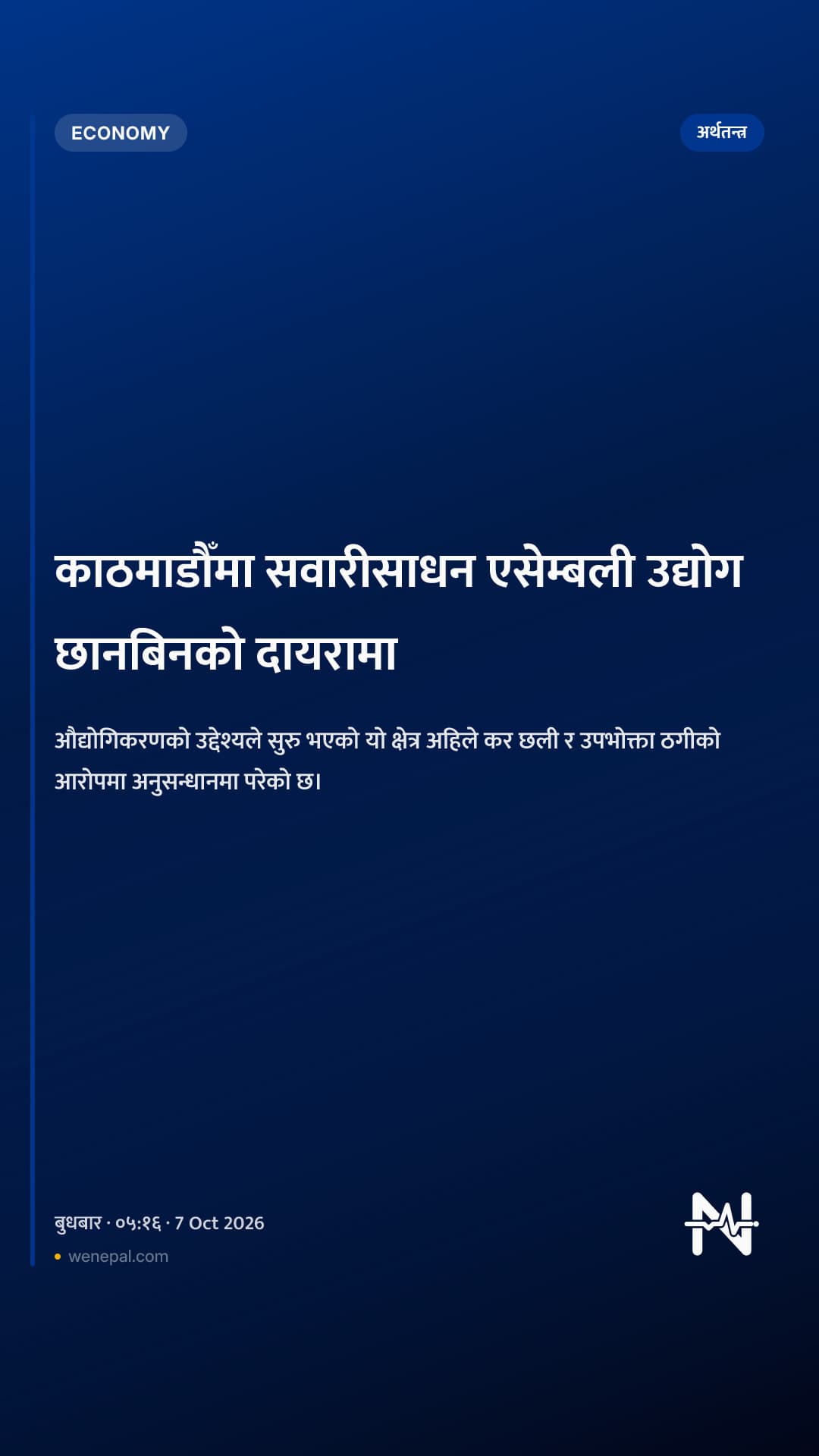काठमाडौँमा सवारीसाधन एसेम्बली उद्योग छानबिनको दायरामा