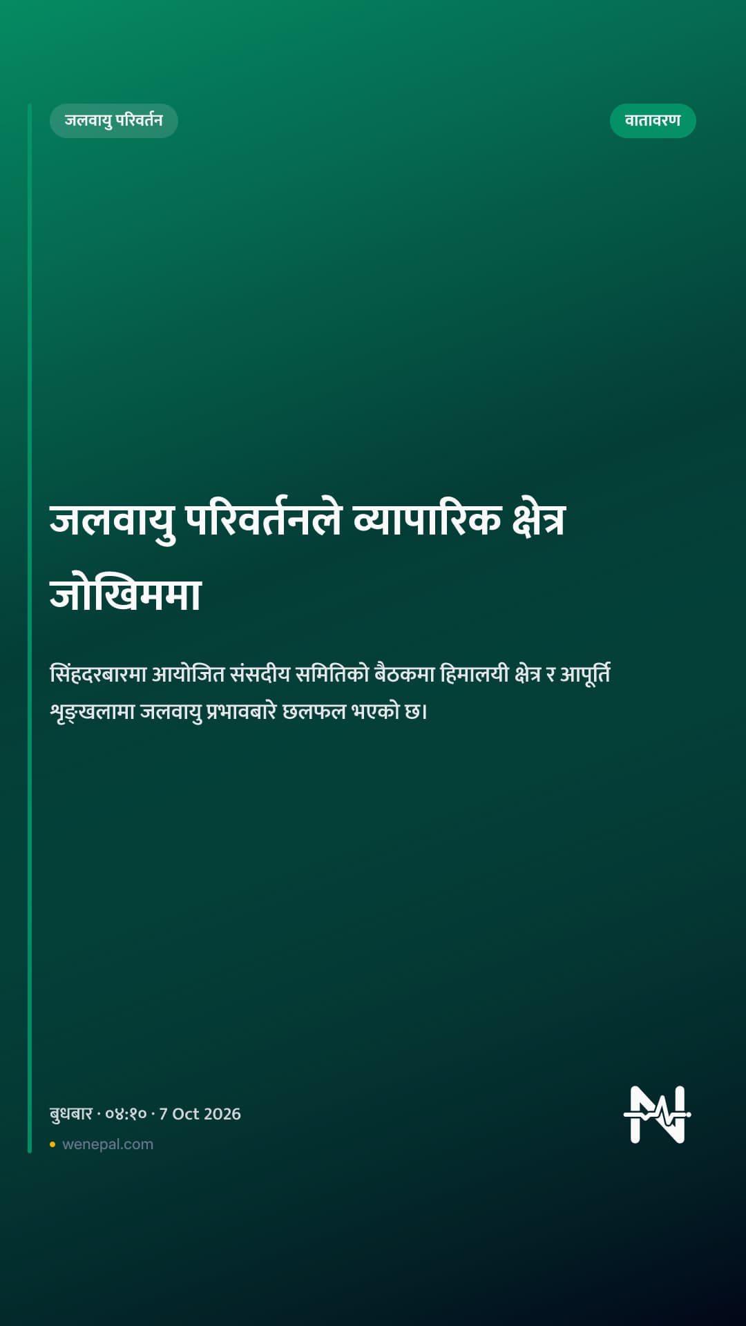 जलवायु परिवर्तनले व्यापारिक क्षेत्र जोखिममा