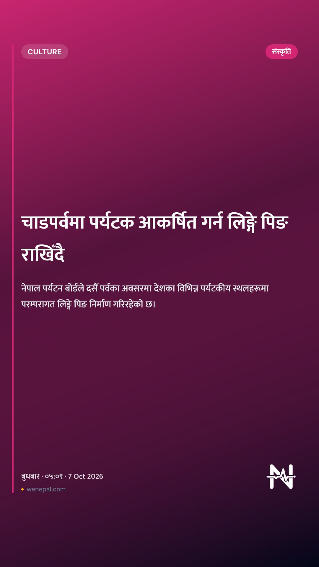 चाडपर्वमा पर्यटक आकर्षित गर्न लिङ्गे पिङ राखिँदै