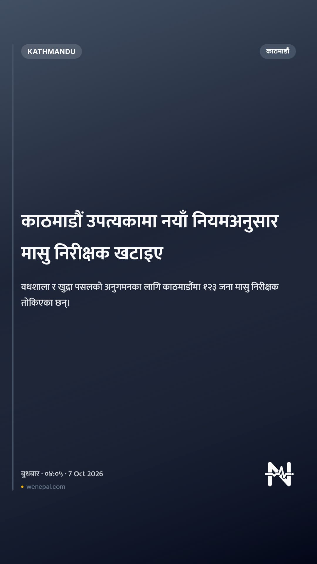काठमाडौं उपत्यकामा नयाँ नियमअनुसार मासु निरीक्षक खटाइए