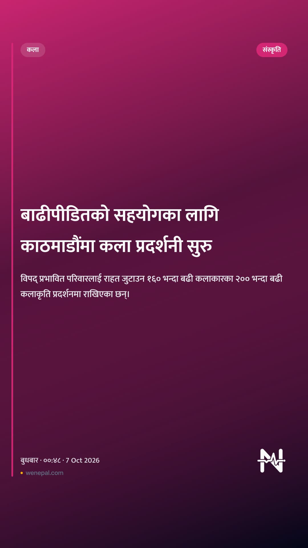 बाढीपीडितको सहयोगका लागि काठमाडौंमा कला प्रदर्शनी सुरु