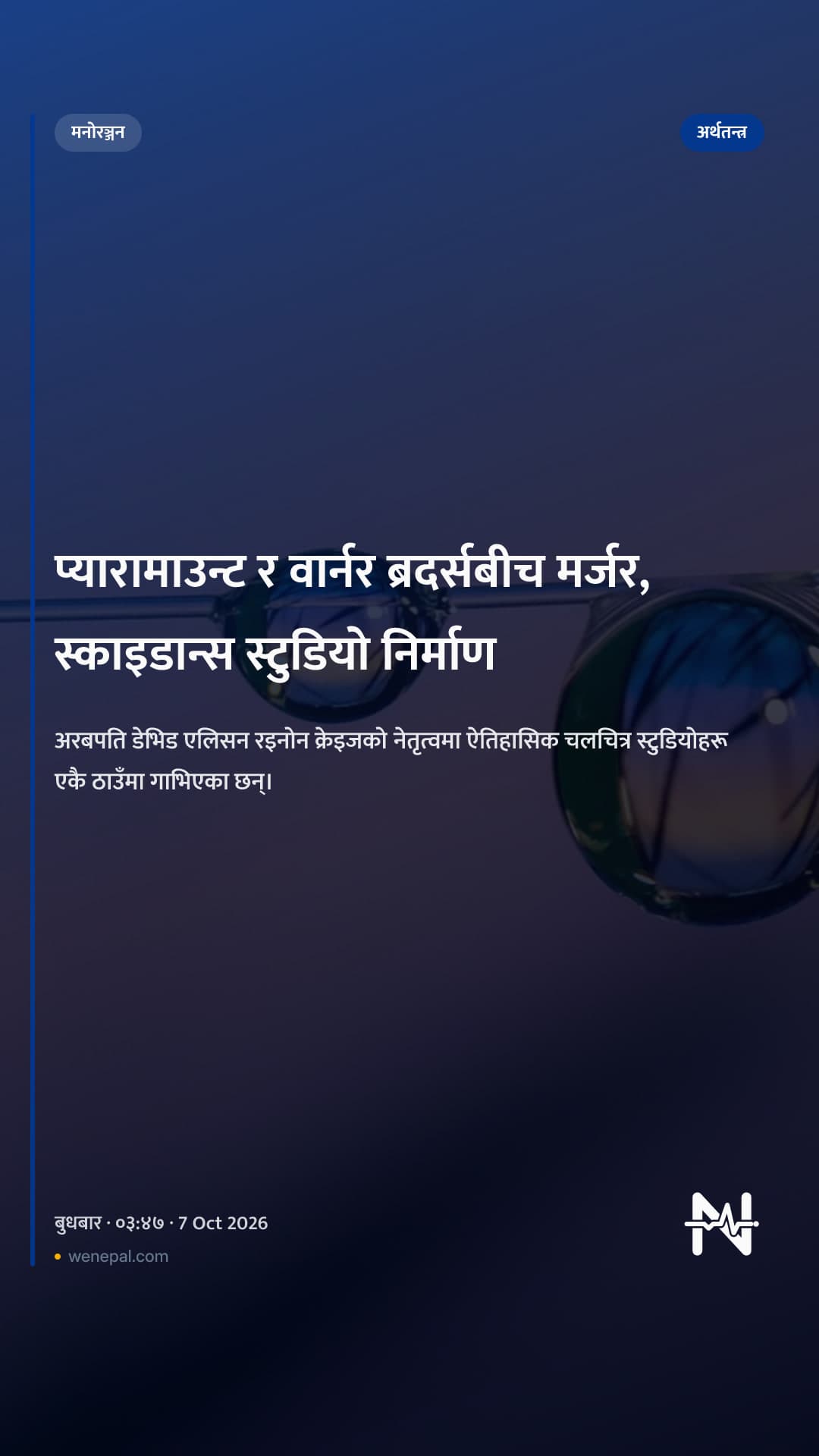 प्यारामाउन्ट र वार्नर ब्रदर्सबीच मर्जर, स्काइडान्स स्टुडियो निर्माण