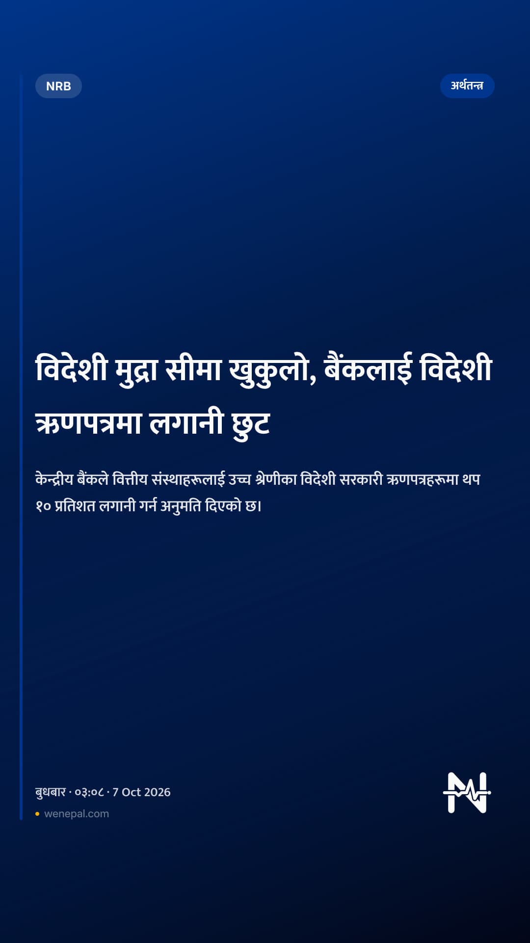 विदेशी मुद्रा सीमा खुकुलो, बैंकलाई विदेशी ऋणपत्रमा लगानी छुट