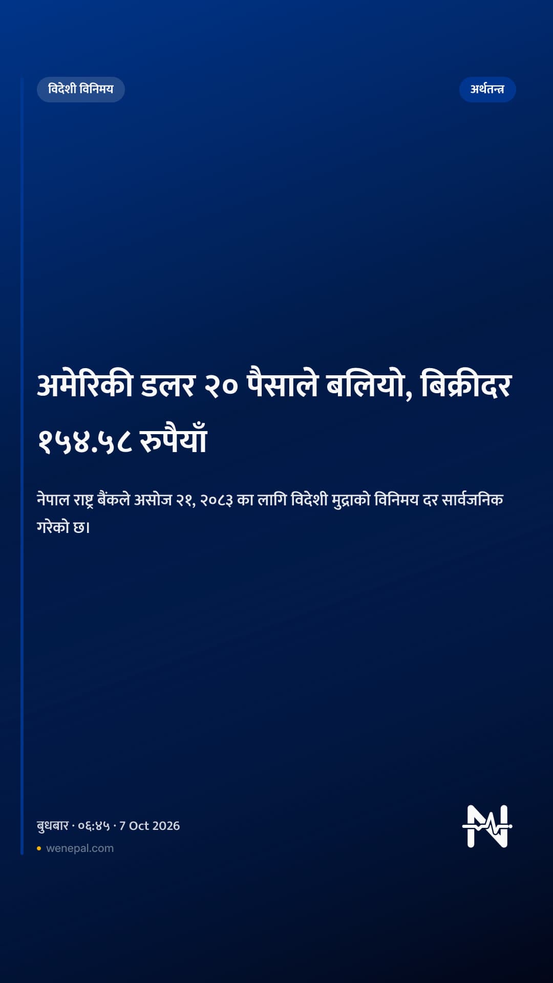 अमेरिकी डलर २० पैसाले बलियो, बिक्रीदर १५४.५८ रुपैयाँ