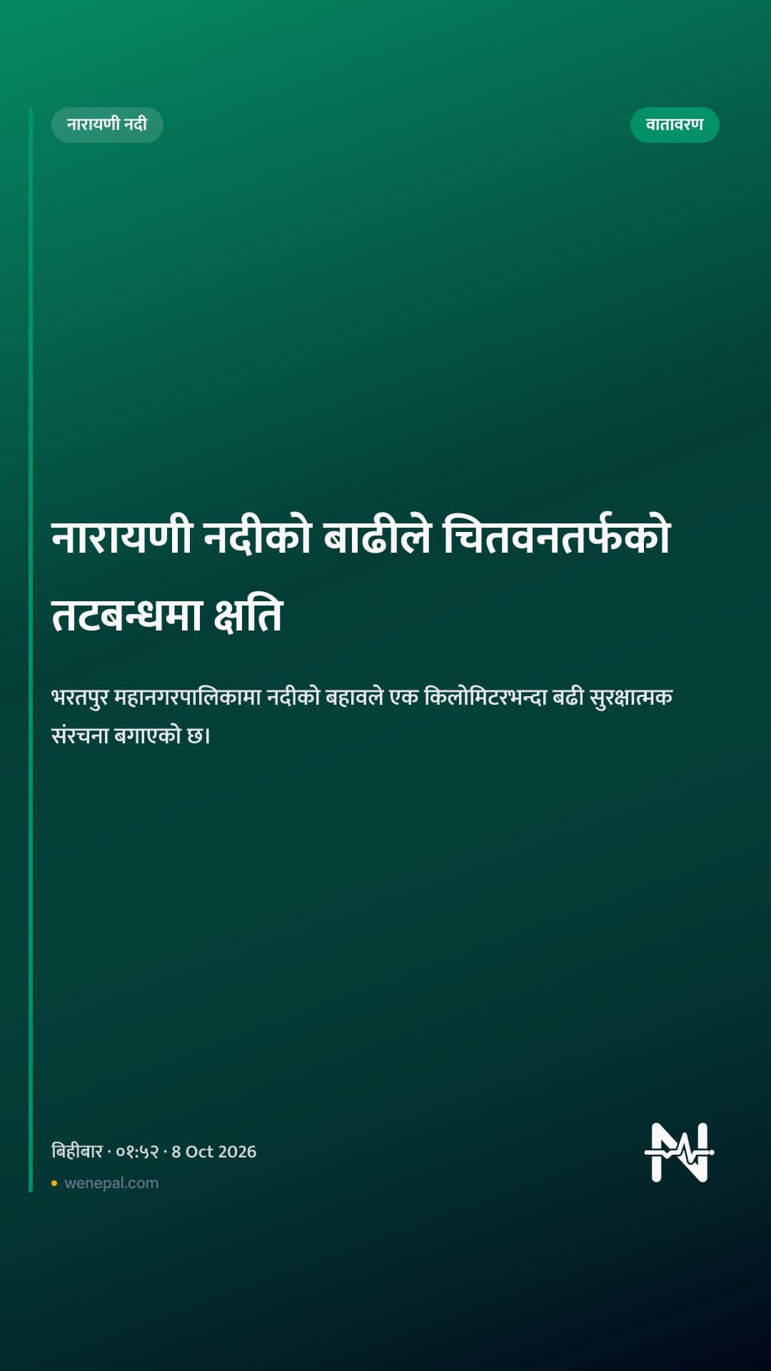 नारायणी नदीको बाढीले चितवनतर्फको तटबन्धमा क्षति
