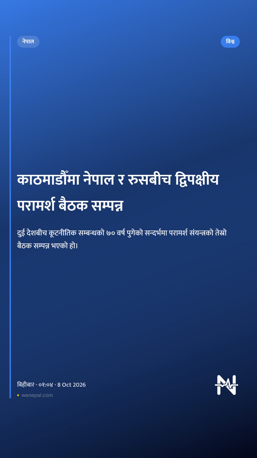 काठमाडौँमा नेपाल र रुसबीच द्विपक्षीय परामर्श बैठक सम्पन्न