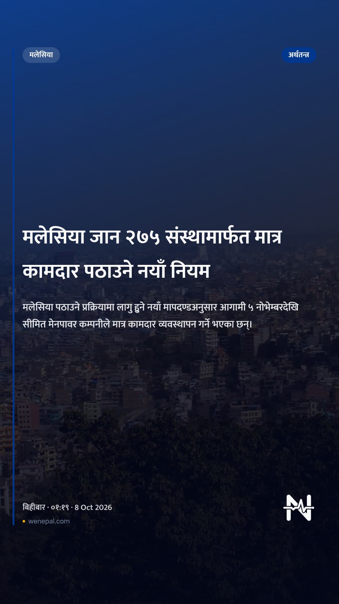 मलेसिया जान २७५ संस्थामार्फत मात्र कामदार पठाउने नयाँ नियम