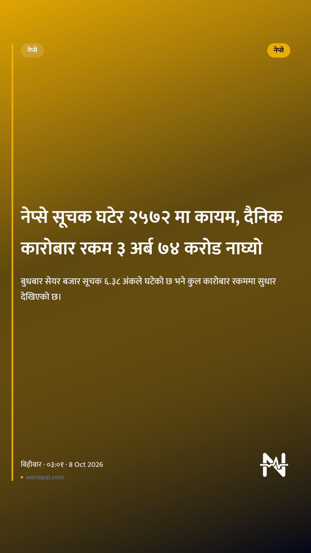 नेप्से सूचक घटेर २५७२ मा कायम, दैनिक कारोबार रकम ३ अर्ब ७४ करोड नाघ्यो