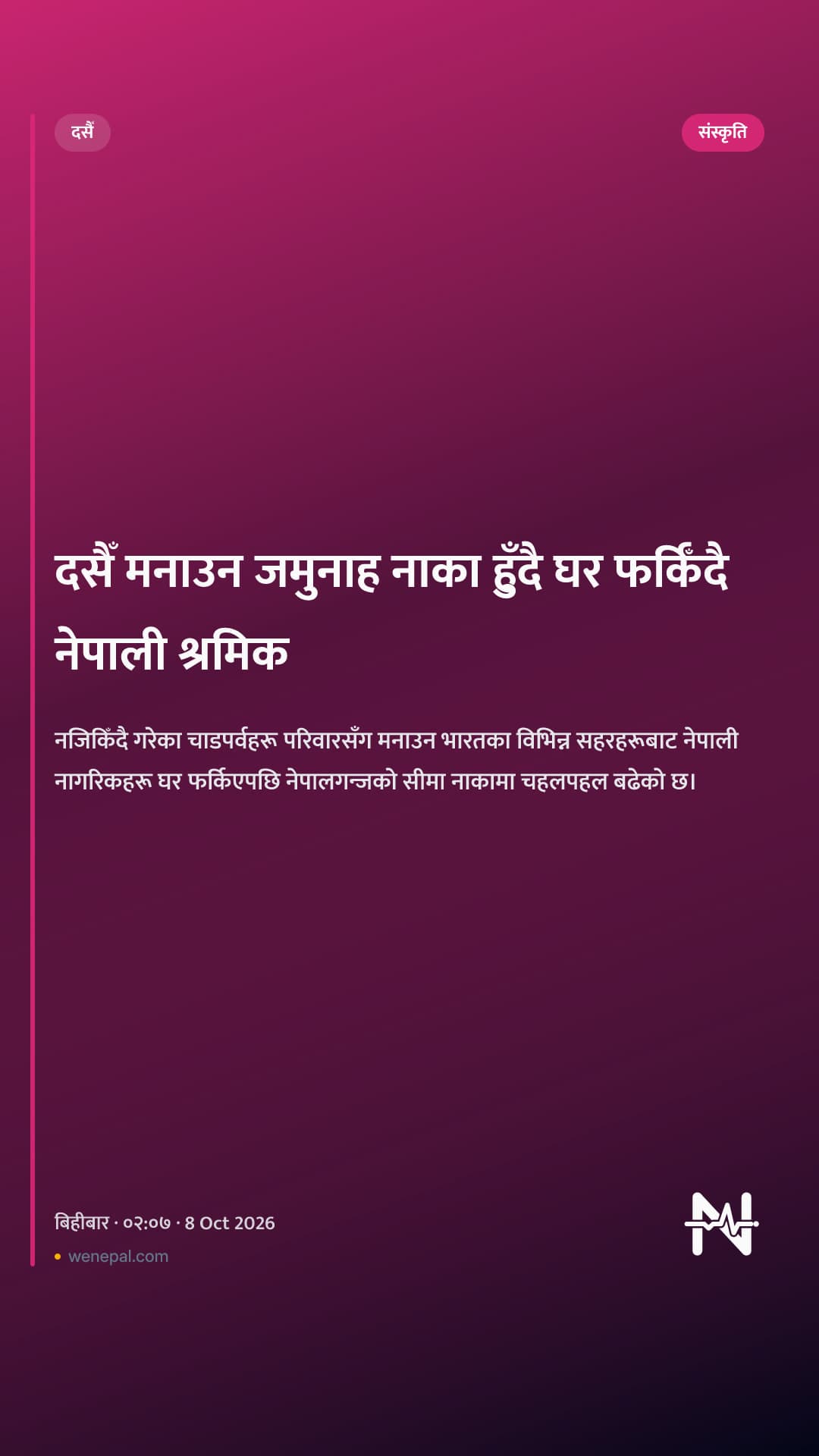 दसैँ मनाउन जमुनाह नाका हुँदै घर फर्किँदै नेपाली श्रमिक