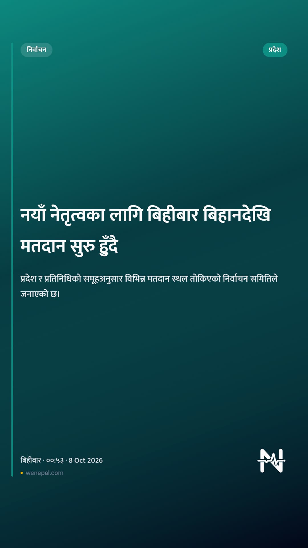 नयाँ नेतृत्वका लागि बिहीबार बिहानदेखि मतदान सुरु हुँदै