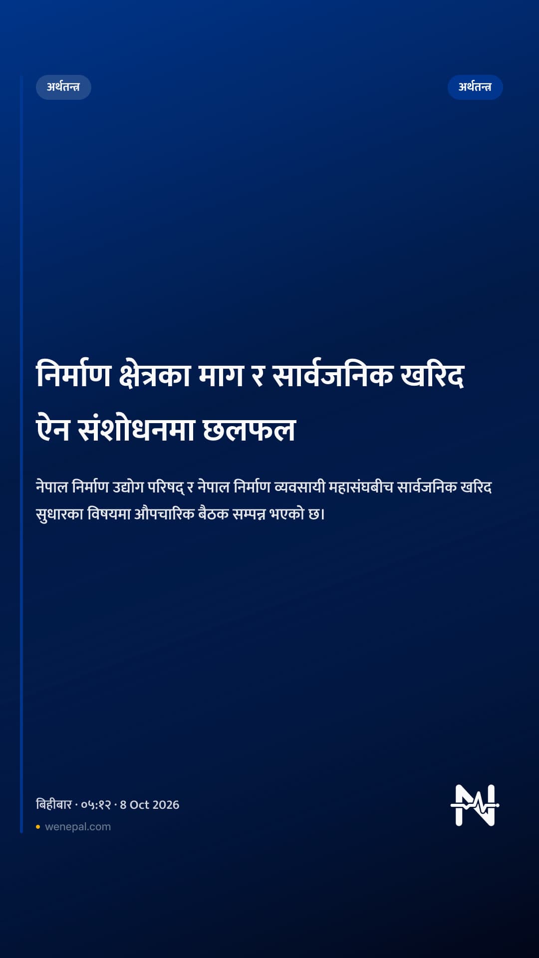 निर्माण क्षेत्रका माग र सार्वजनिक खरिद ऐन संशोधनमा छलफल
