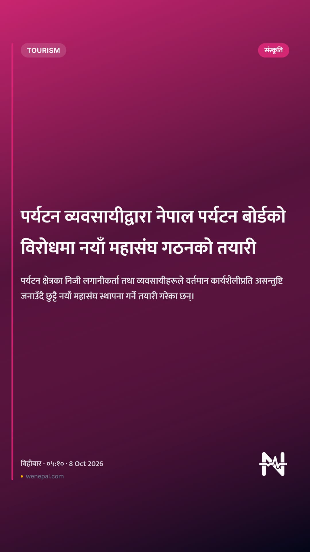 पर्यटन व्यवसायीद्वारा नेपाल पर्यटन बोर्डको विरोधमा नयाँ महासंघ गठनको तयारी
