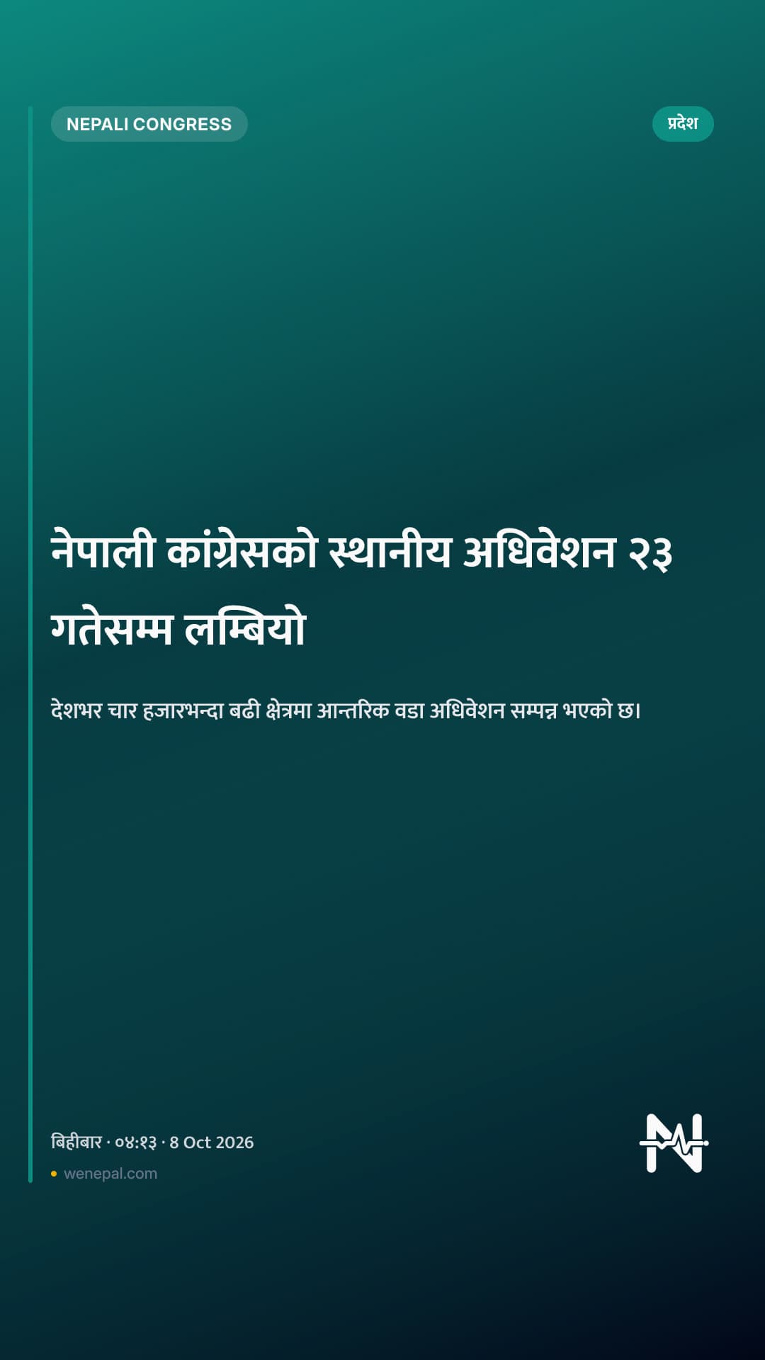 नेपाली कांग्रेसको स्थानीय अधिवेशन २३ गतेसम्म लम्बियो