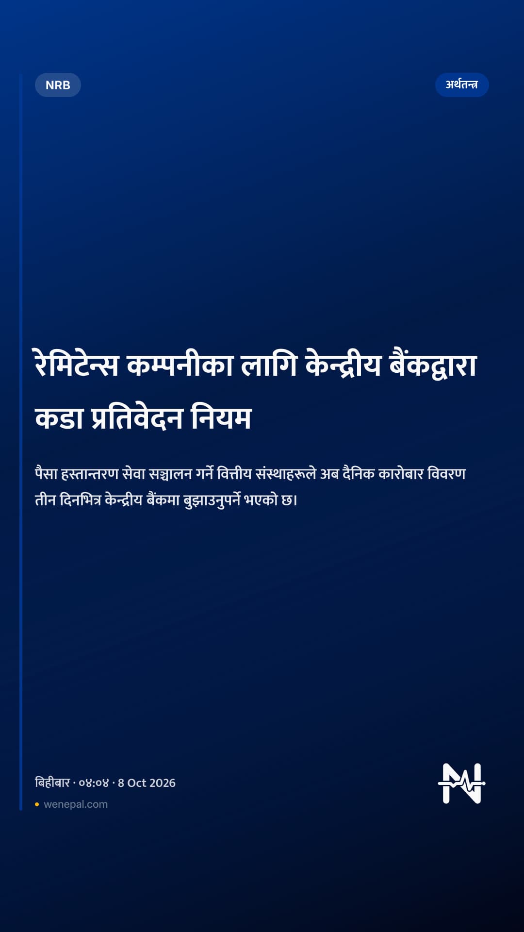 रेमिटेन्स कम्पनीका लागि केन्द्रीय बैंकद्वारा कडा प्रतिवेदन नियम