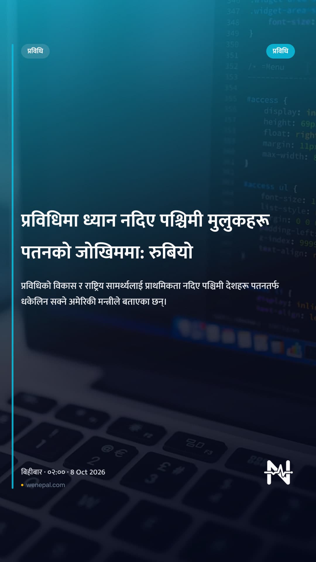 प्रविधिमा ध्यान नदिए पश्चिमी मुलुकहरू पतनको जोखिममा: रुबियो