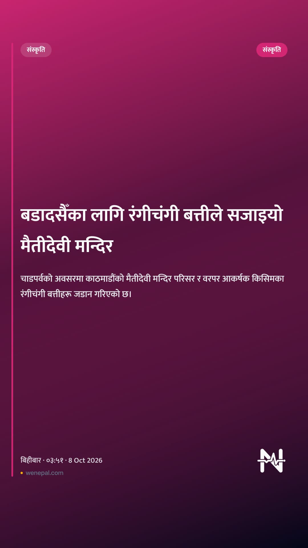 बडादसैँका लागि रंगीचंगी बत्तीले सजाइयो मैतीदेवी मन्दिर
