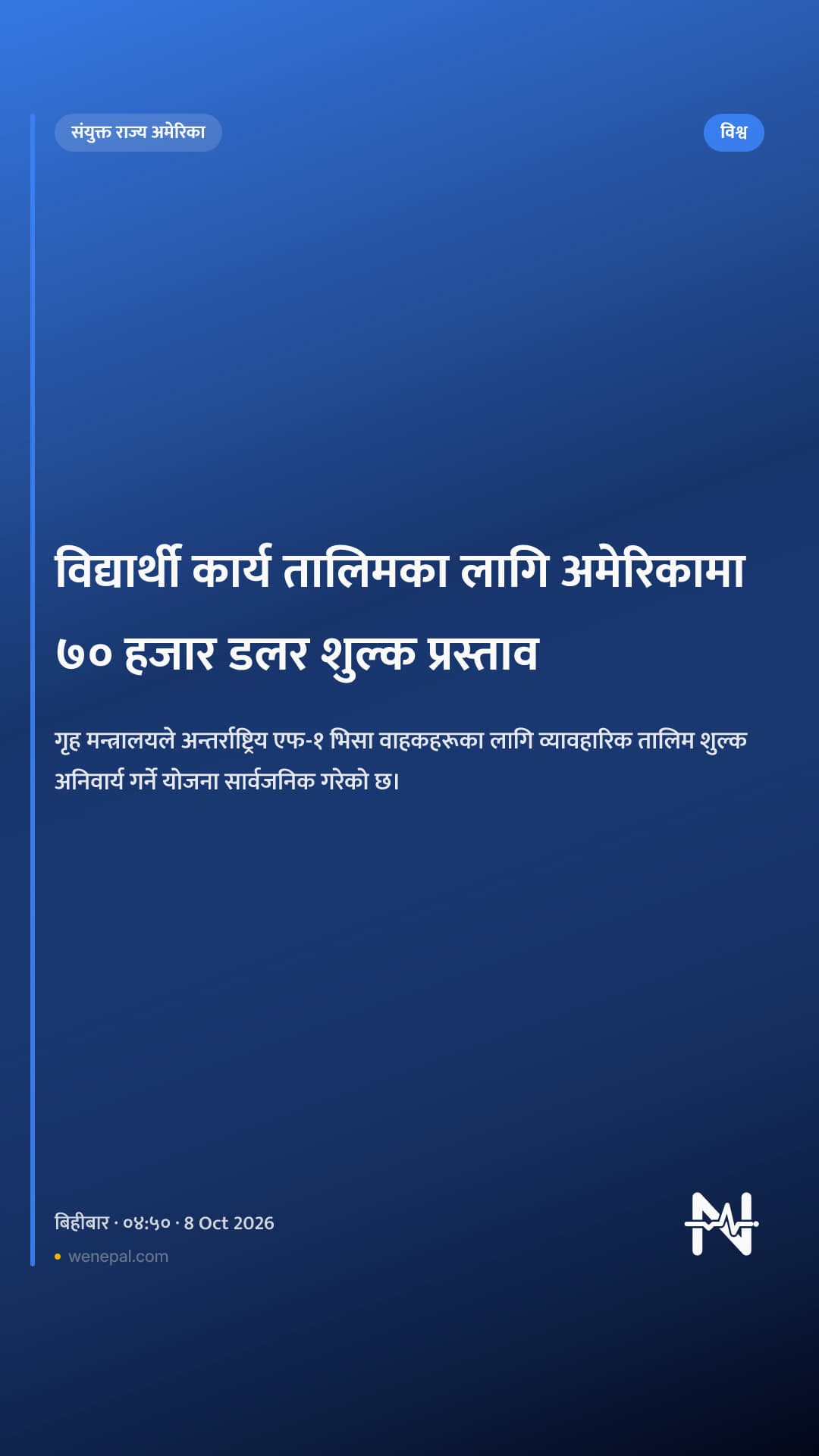 विद्यार्थी कार्य तालिमका लागि अमेरिकामा ७० हजार डलर शुल्क प्रस्ताव