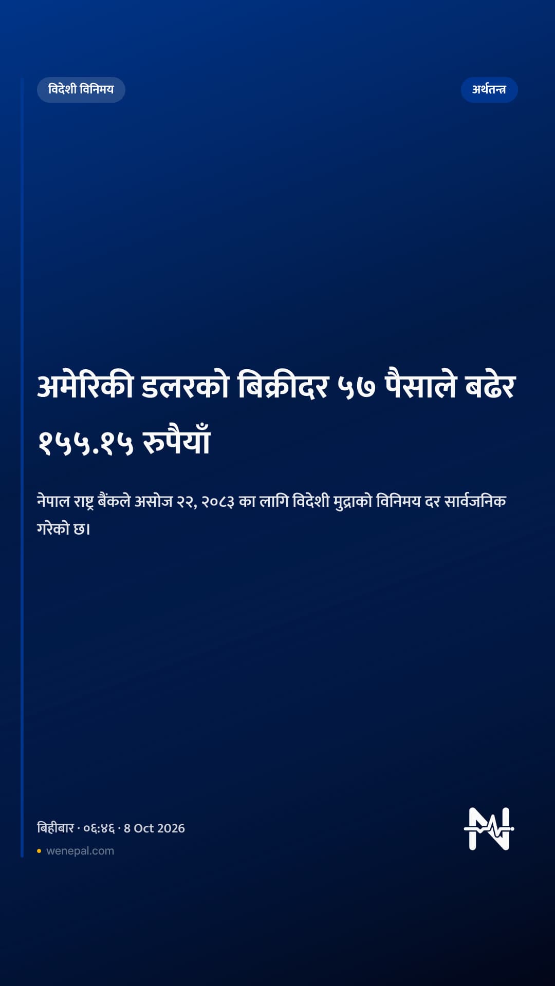 अमेरिकी डलरको बिक्रीदर ५७ पैसाले बढेर १५५.१५ रुपैयाँ