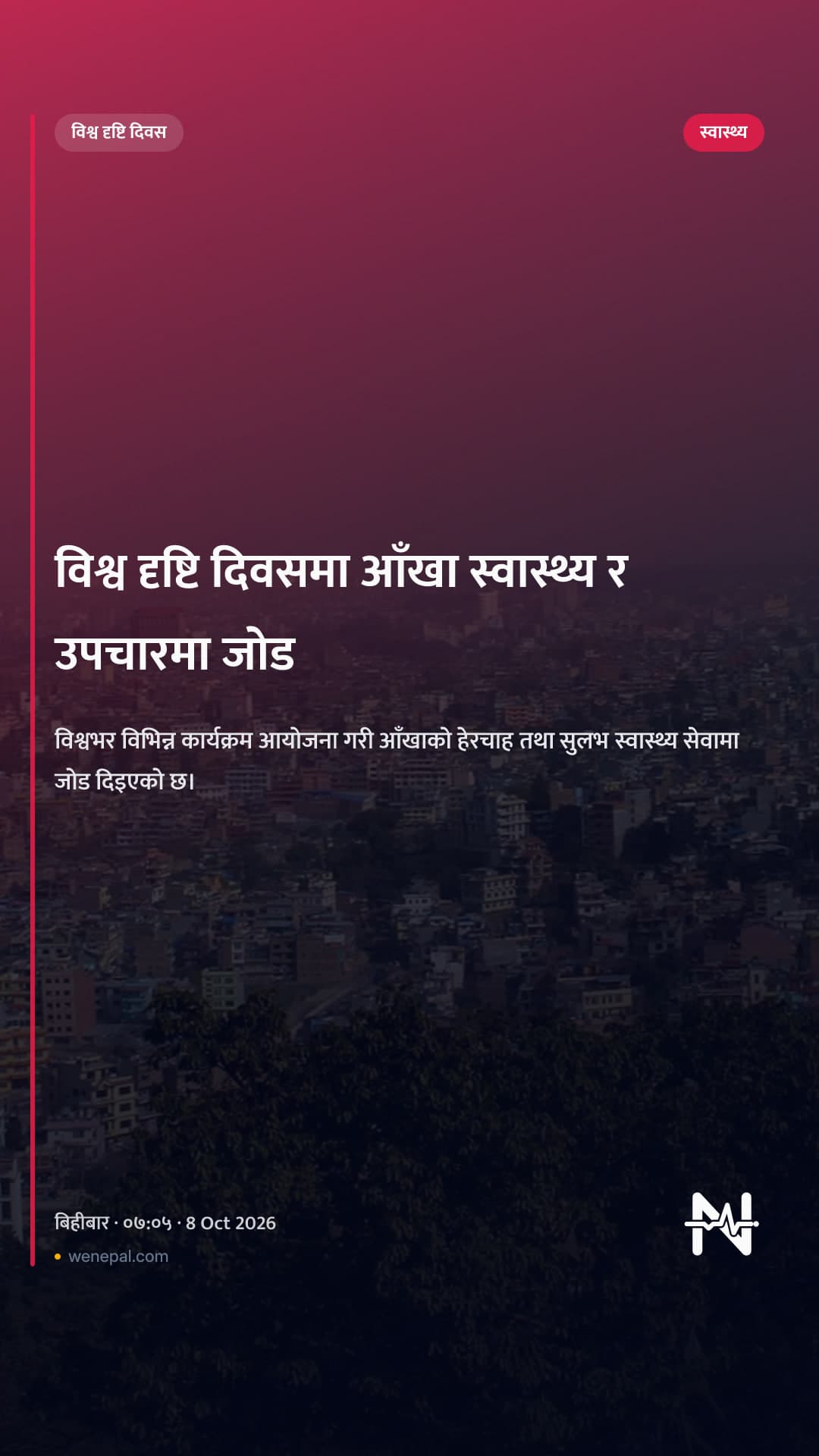 विश्व दृष्टि दिवसमा आँखा स्वास्थ्य र उपचारमा जोड