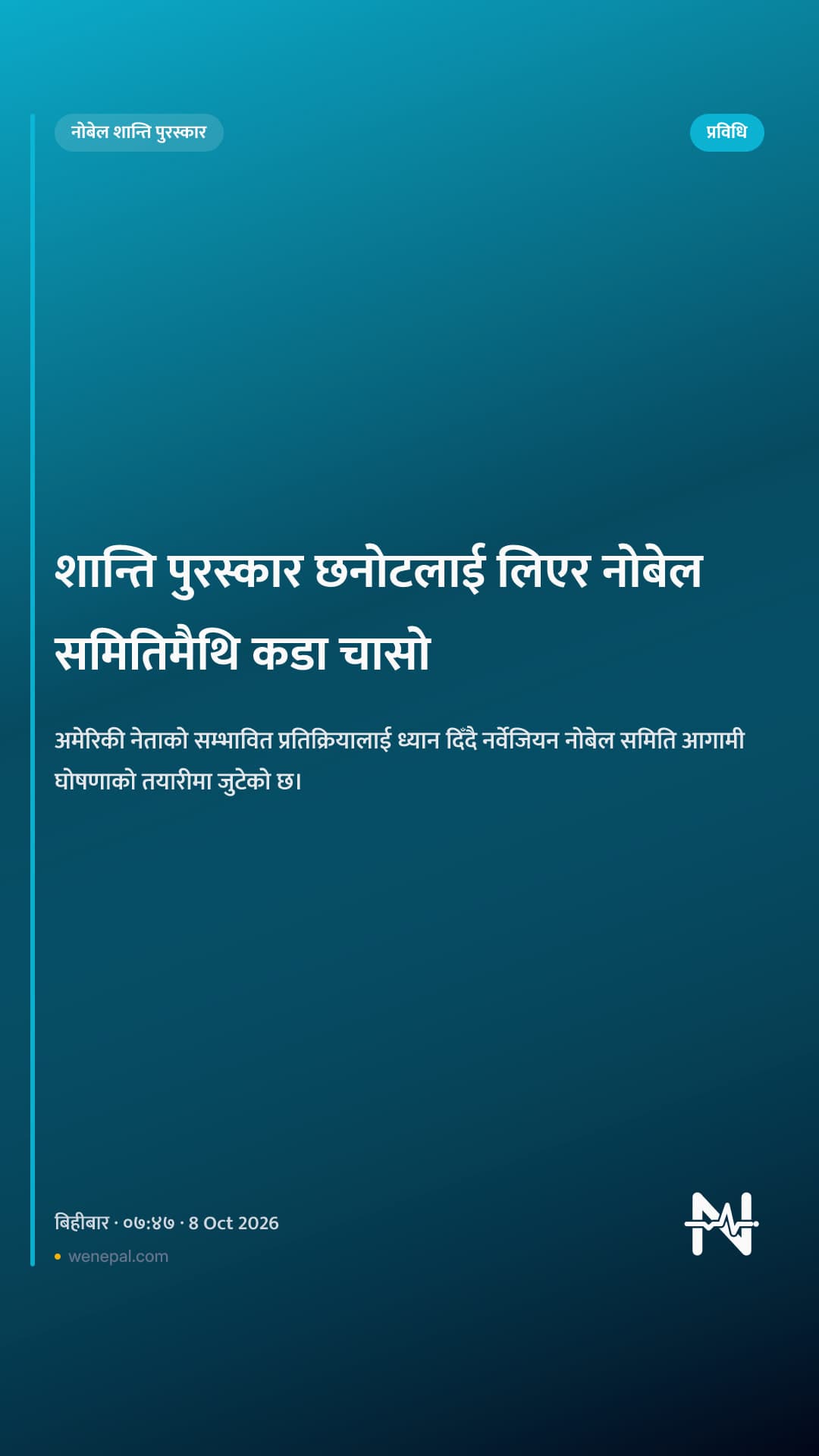 शान्ति पुरस्कार छनोटलाई लिएर नोबेल समितिमैथि कडा चासो