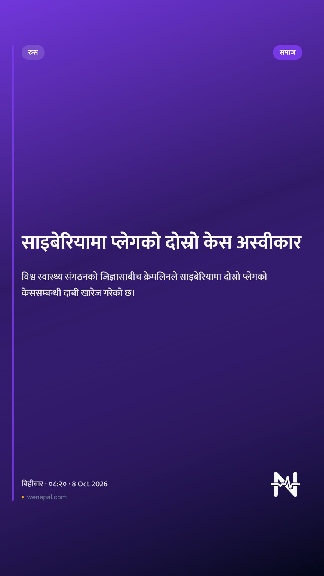 साइबेरियामा प्लेगको दोस्रो केस अस्वीकार