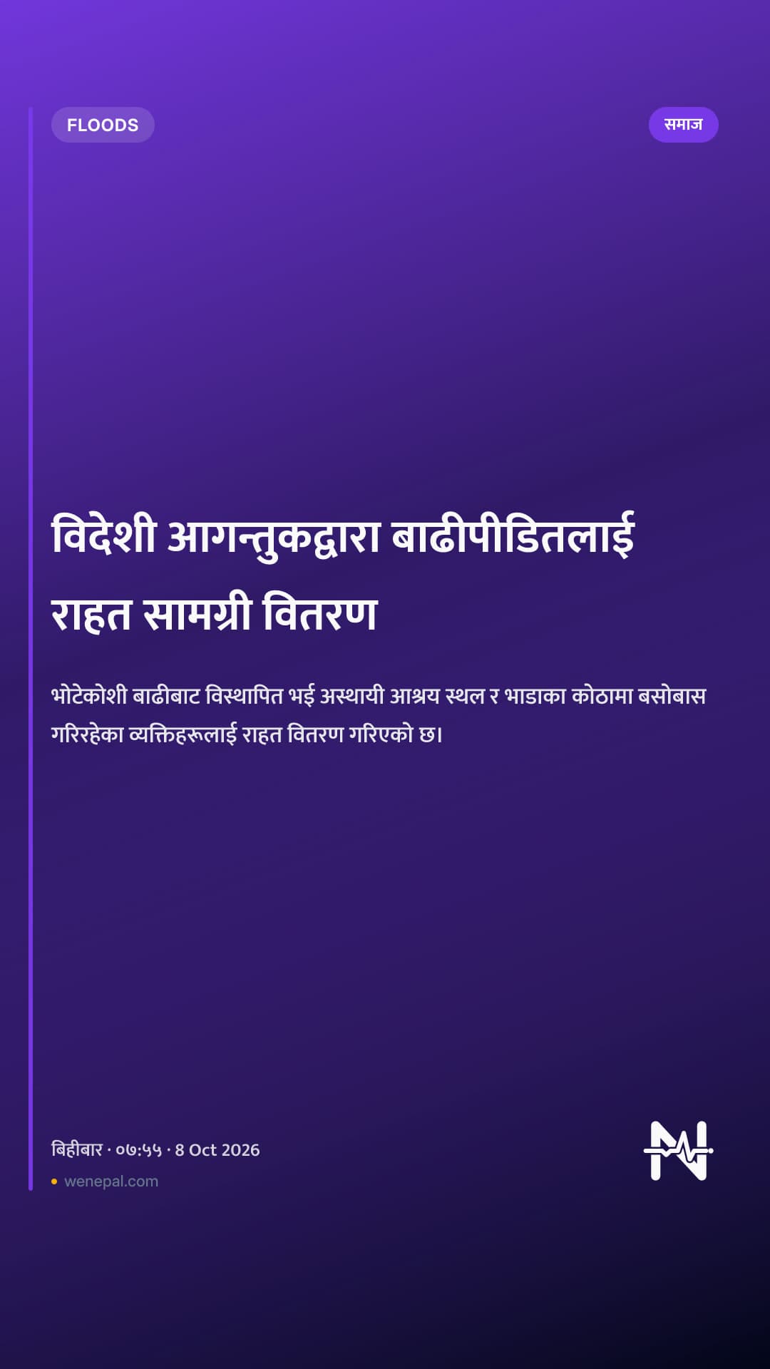 विदेशी आगन्तुकद्वारा बाढीपीडितलाई राहत सामग्री वितरण