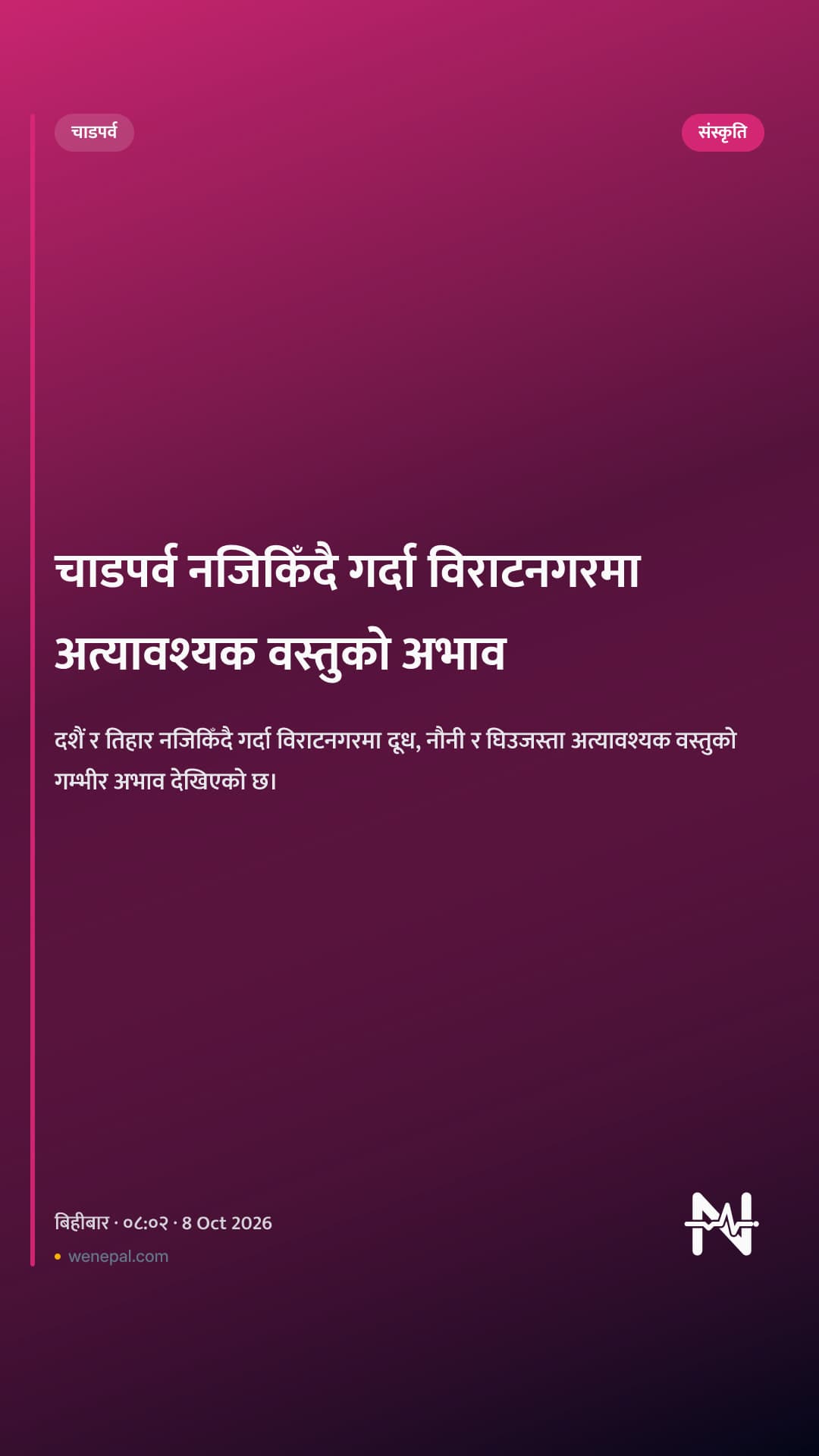 चाडपर्व नजिकिँदै गर्दा विराटनगरमा अत्यावश्यक वस्तुको अभाव
