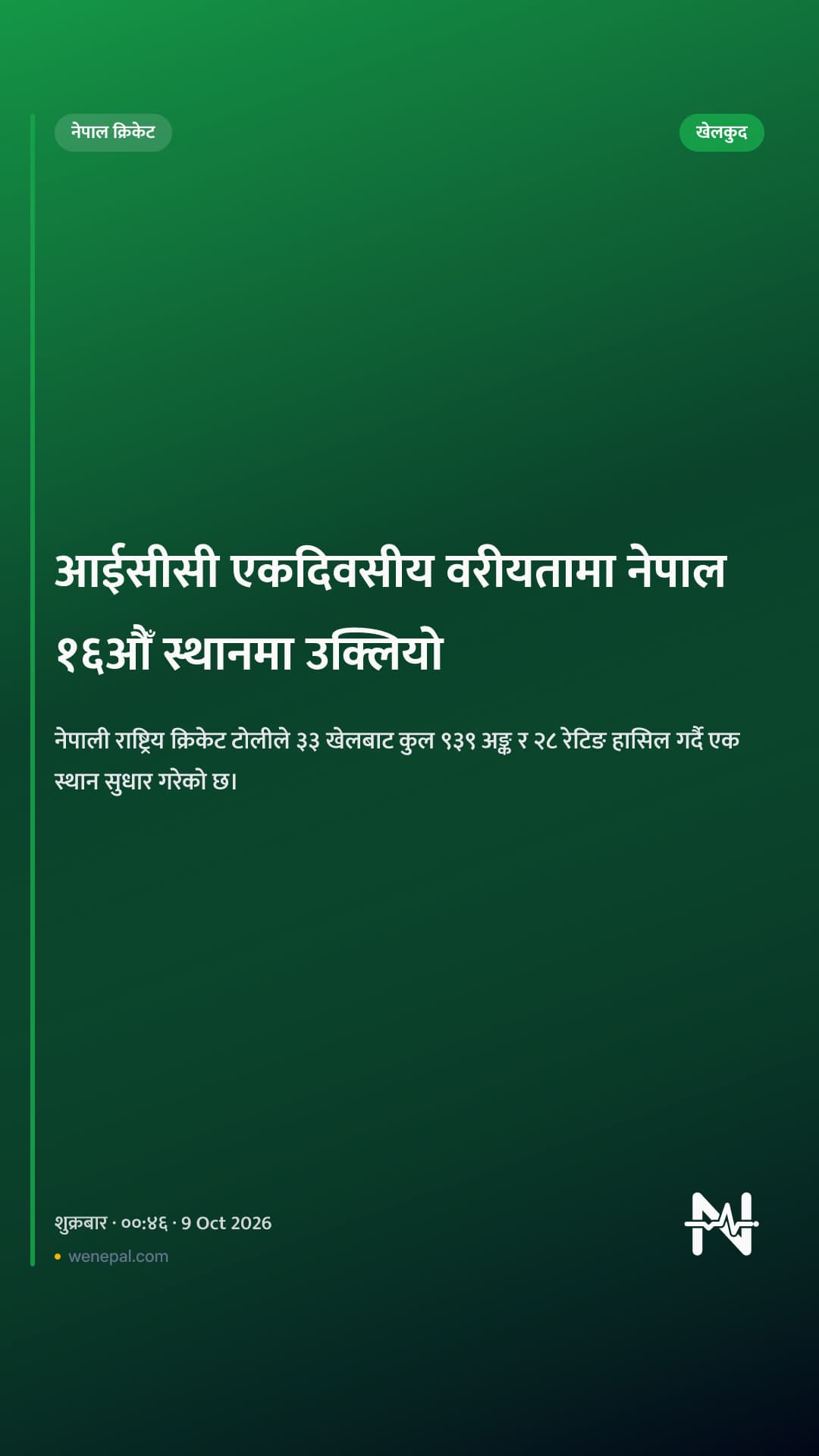 आईसीसी एकदिवसीय वरीयतामा नेपाल १६औँ स्थानमा उक्लियो